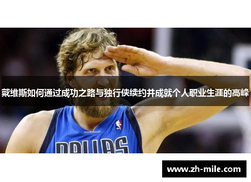 戴维斯如何通过成功之路与独行侠续约并成就个人职业生涯的高峰