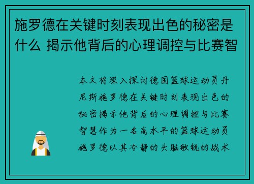施罗德在关键时刻表现出色的秘密是什么 揭示他背后的心理调控与比赛智慧