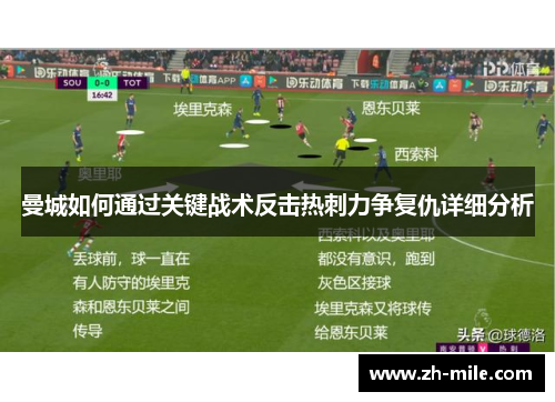曼城如何通过关键战术反击热刺力争复仇详细分析