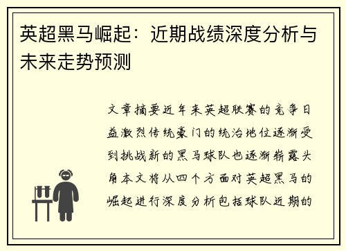 英超黑马崛起：近期战绩深度分析与未来走势预测