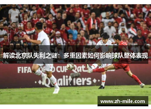 解读北京队失利之谜：多重因素如何影响球队整体表现