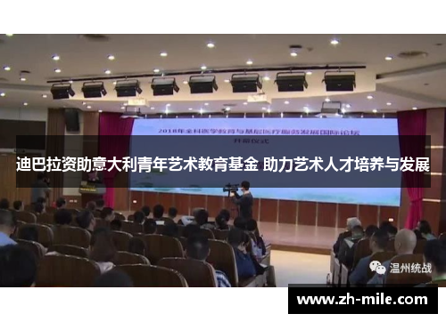 迪巴拉资助意大利青年艺术教育基金 助力艺术人才培养与发展