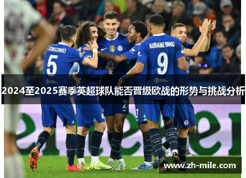 2024至2025赛季英超球队能否晋级欧战的形势与挑战分析