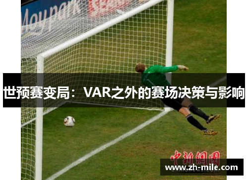 世预赛变局：VAR之外的赛场决策与影响