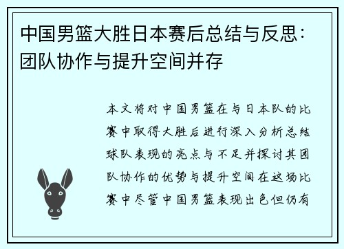 中国男篮大胜日本赛后总结与反思：团队协作与提升空间并存