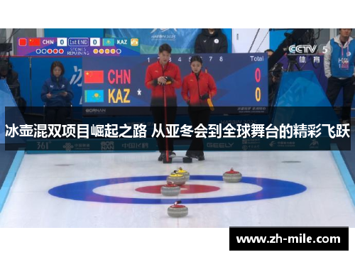 冰壶混双项目崛起之路 从亚冬会到全球舞台的精彩飞跃