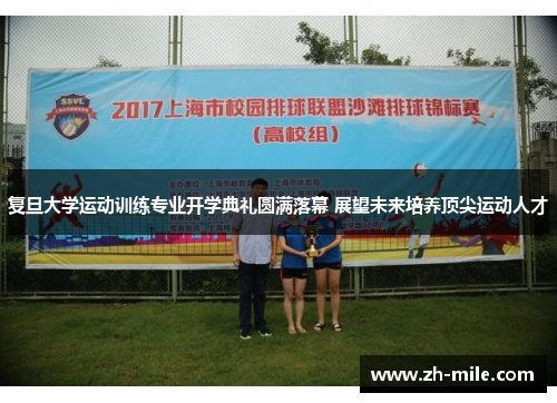 复旦大学运动训练专业开学典礼圆满落幕 展望未来培养顶尖运动人才