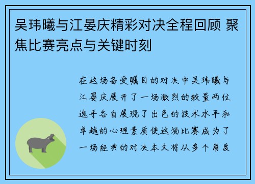 吴玮曦与江晏庆精彩对决全程回顾 聚焦比赛亮点与关键时刻