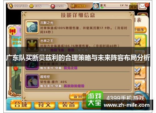 广东队买断贝兹利的合理策略与未来阵容布局分析