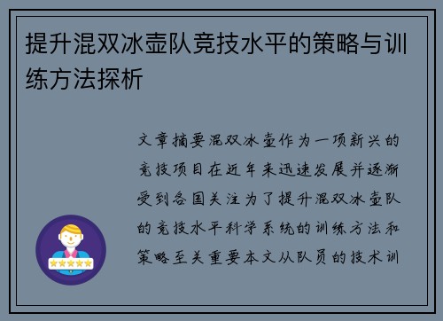 提升混双冰壶队竞技水平的策略与训练方法探析