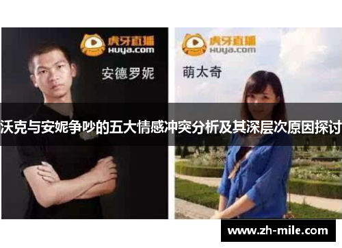 沃克与安妮争吵的五大情感冲突分析及其深层次原因探讨