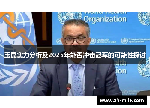 玉昆实力分析及2025年能否冲击冠军的可能性探讨