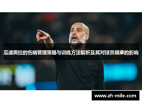 瓜迪奥拉的伤病管理策略与训练方法解析及其对球员健康的影响
