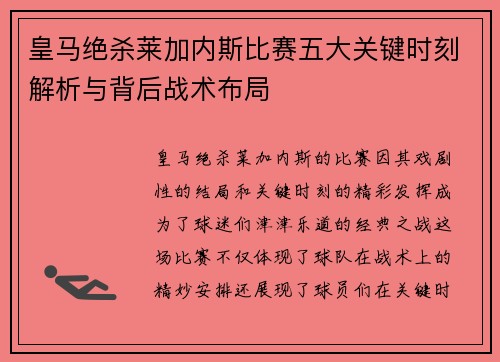 皇马绝杀莱加内斯比赛五大关键时刻解析与背后战术布局