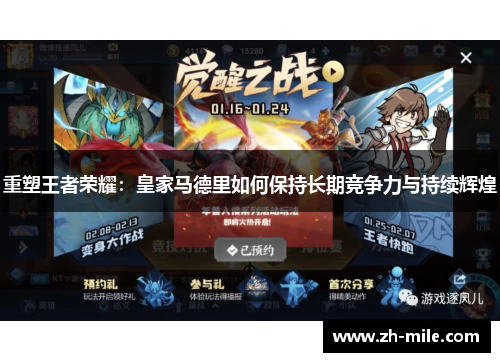 重塑王者荣耀：皇家马德里如何保持长期竞争力与持续辉煌