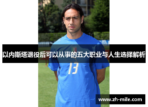 以内斯塔退役后可以从事的五大职业与人生选择解析