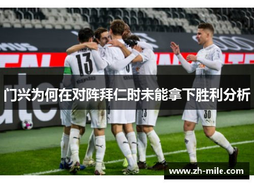 门兴为何在对阵拜仁时未能拿下胜利分析
