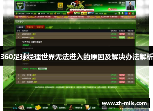 360足球经理世界无法进入的原因及解决办法解析 360足球经理世界无法进入的原因及解决办法解析