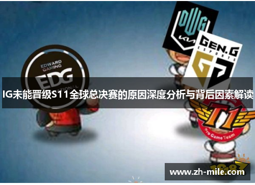 IG未能晋级S11全球总决赛的原因深度分析与背后因素解读 IG未能晋级S11全球总决赛的原因深度分析与背后因素解读
