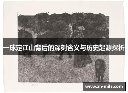 一球定江山背后的深刻含义与历史起源探析 一球定江山背后的深刻含义与历史起源探析