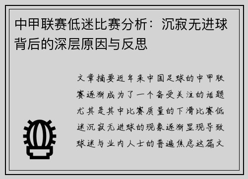 中甲联赛低迷比赛分析:沉寂无进球背后的深层原因与反思 中甲联赛低迷比赛分析:沉寂无进球背后的深层原因与反思