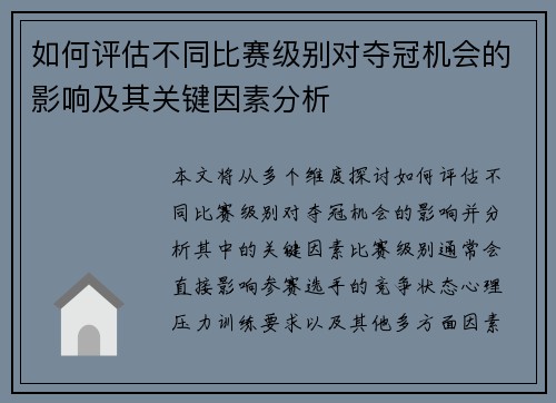 如何评估不同比赛级别对夺冠机会的影响及其关键因素分析