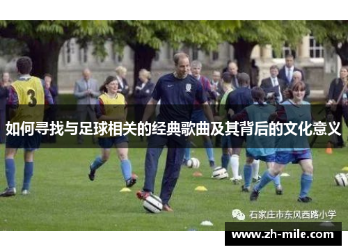 如何寻找与足球相关的经典歌曲及其背后的文化意义