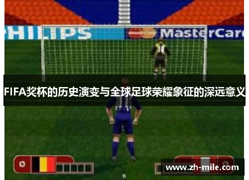 FIFA奖杯的历史演变与全球足球荣耀象征的深远意义