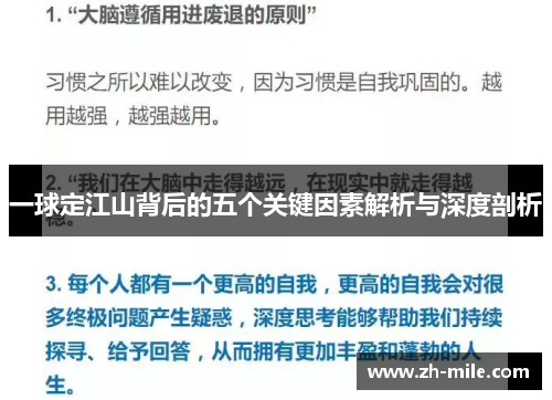 一球定江山背后的五个关键因素解析与深度剖析