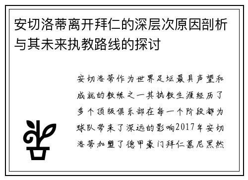 安切洛蒂离开拜仁的深层次原因剖析与其未来执教路线的探讨