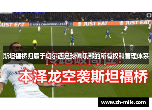 斯坦福桥归属于切尔西足球俱乐部的所有权和管理体系