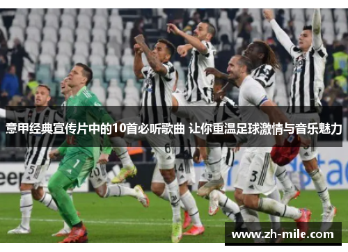 意甲经典宣传片中的10首必听歌曲 让你重温足球激情与音乐魅力