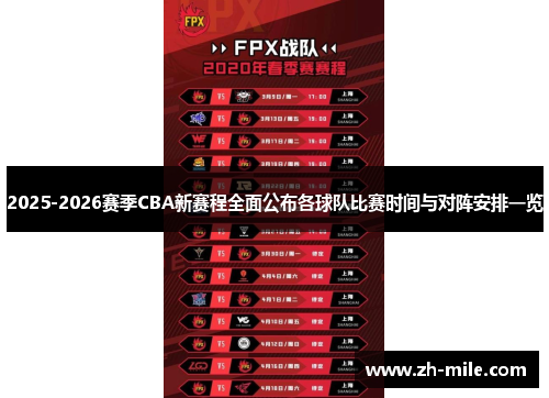 2025-2026赛季CBA新赛程全面公布各球队比赛时间与对阵安排一览
