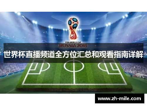 世界杯直播频道全方位汇总和观看指南详解
