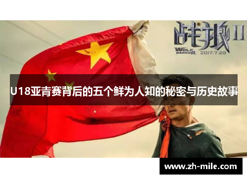 U18亚青赛背后的五个鲜为人知的秘密与历史故事