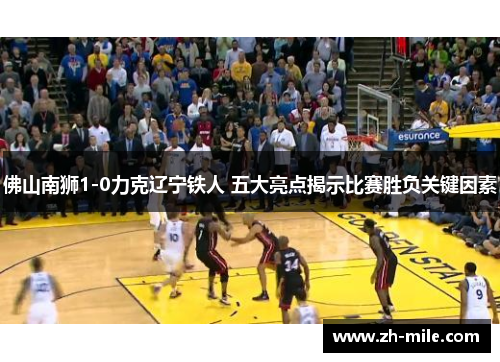 佛山南狮1-0力克辽宁铁人 五大亮点揭示比赛胜负关键因素