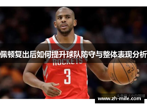佩顿复出后如何提升球队防守与整体表现分析 佩顿复出后如何提升球队防守与整体表现分析
