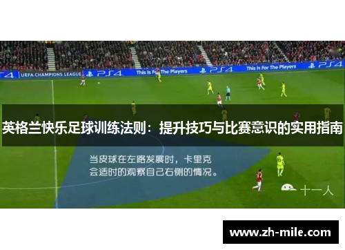 英格兰快乐足球训练法则：提升技巧与比赛意识的实用指南