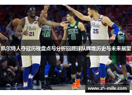 凯尔特人夺冠历程盘点与分析回顾球队辉煌历史与未来展望