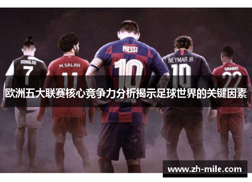 欧洲五大联赛核心竞争力分析揭示足球世界的关键因素