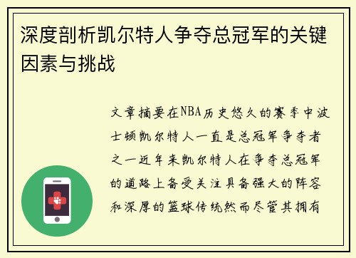 深度剖析凯尔特人争夺总冠军的关键因素与挑战