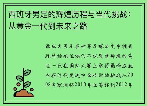 西班牙男足的辉煌历程与当代挑战：从黄金一代到未来之路