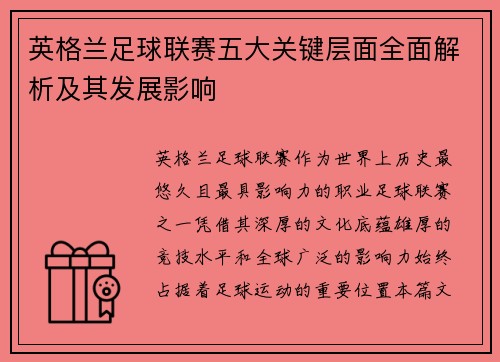 英格兰足球联赛五大关键层面全面解析及其发展影响