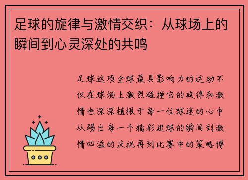 足球的旋律与激情交织：从球场上的瞬间到心灵深处的共鸣