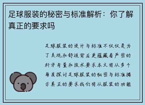 足球服装的秘密与标准解析：你了解真正的要求吗