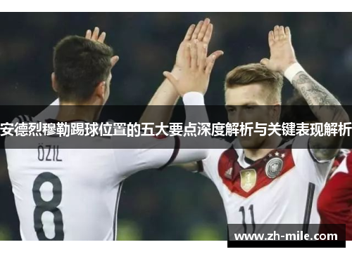 安德烈穆勒踢球位置的五大要点深度解析与关键表现解析
