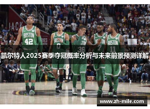 凯尔特人2025赛季夺冠概率分析与未来前景预测详解