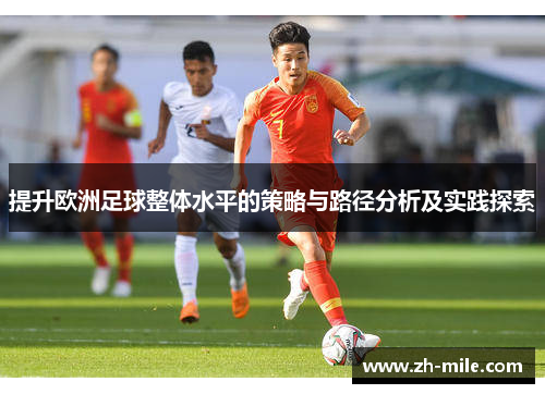 提升欧洲足球整体水平的策略与路径分析及实践探索