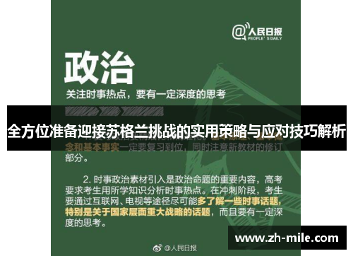 全方位准备迎接苏格兰挑战的实用策略与应对技巧解析