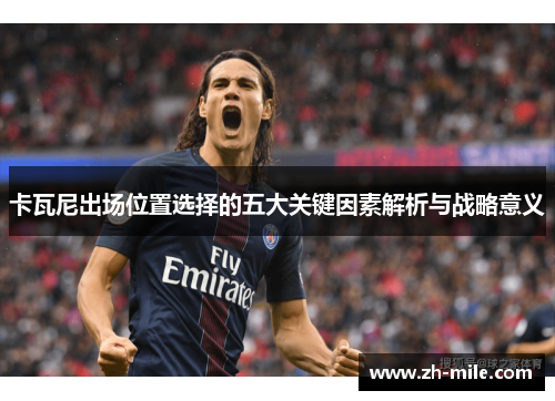 卡瓦尼出场位置选择的五大关键因素解析与战略意义